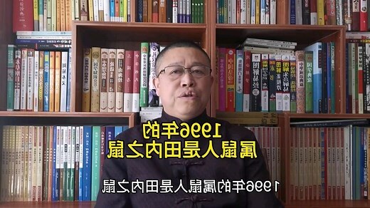 生肖1996