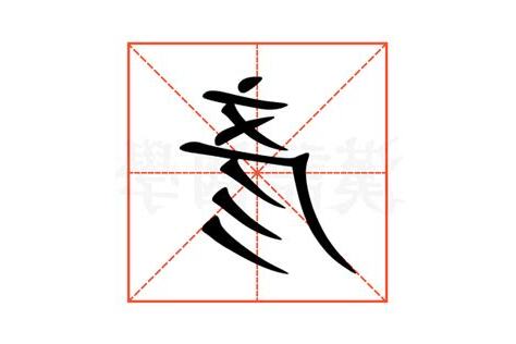彥意思