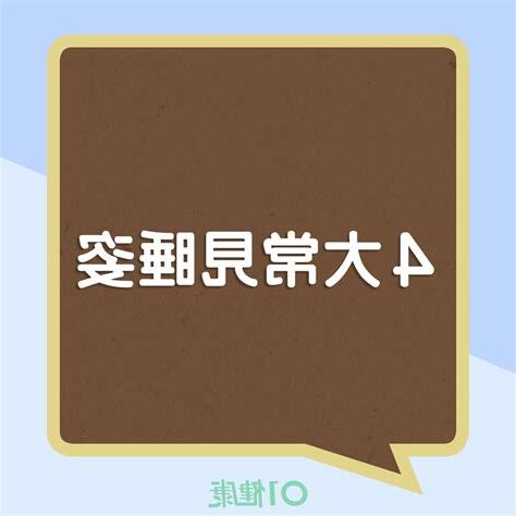 睡姿分析
