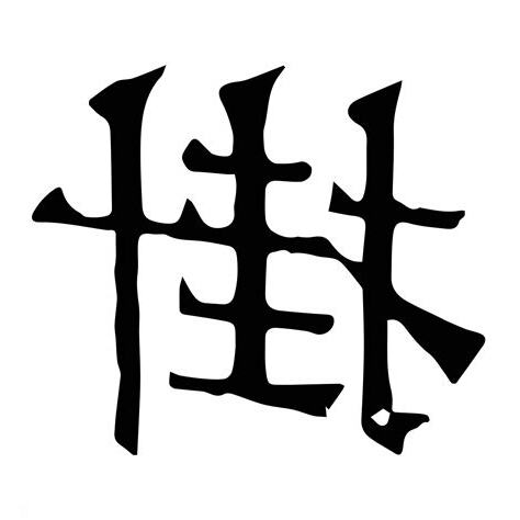 掛字