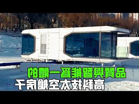 高科技房子