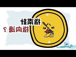 指北針指南針差別