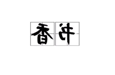 香含義