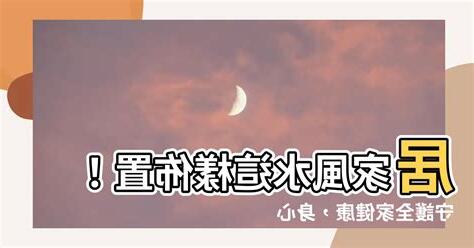 居家風水健康