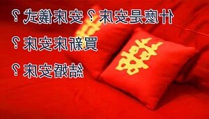 新床禁忌