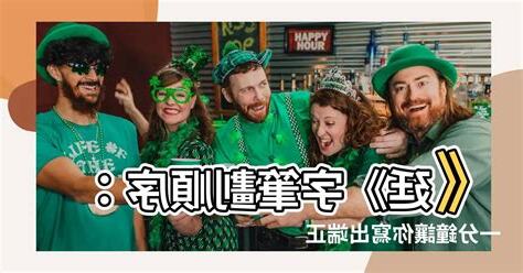 廷筆劃