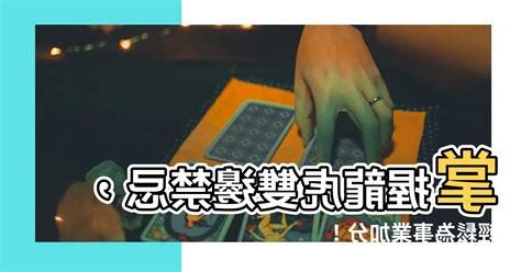 龍邊虎邊禁忌