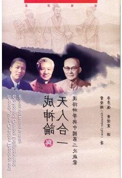 天人合一論