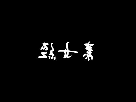 素女經白話今解