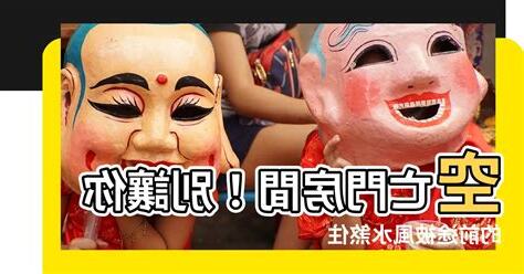 房間空亡門