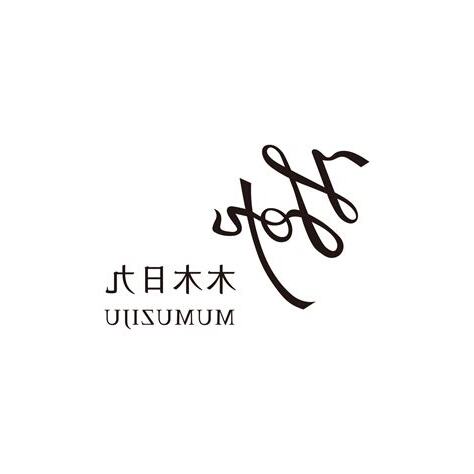 木木日九