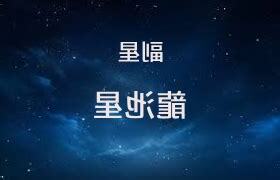 龍池星