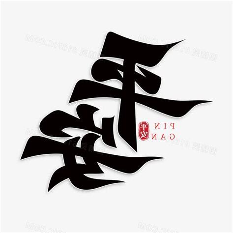 代表黑色的字