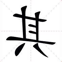 其的意思