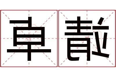 靖名字意思
