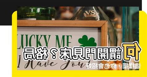 何謂開門見牀