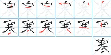寒的部首