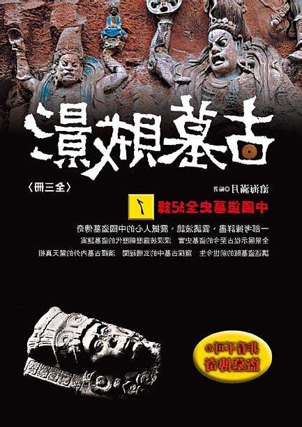 中國盜墓史