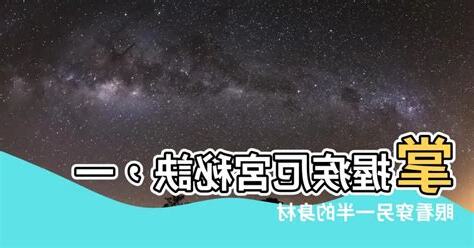 疾厄宮看配偶身材