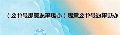 心想事成的意思