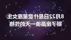 8月22是什麼星座