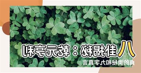 八卦指訣乾元亨利貞