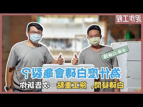 白磚牆裂縫