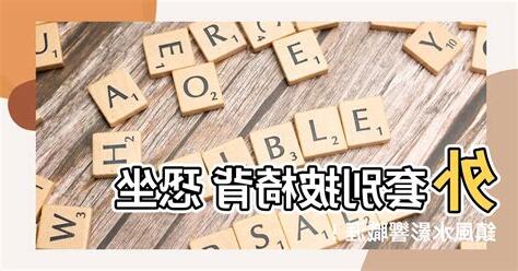 外套不能披在椅背