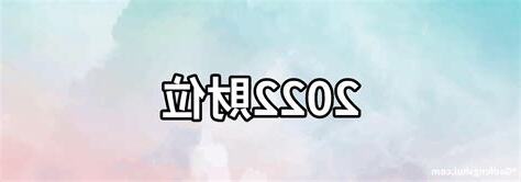 2022年財位方向