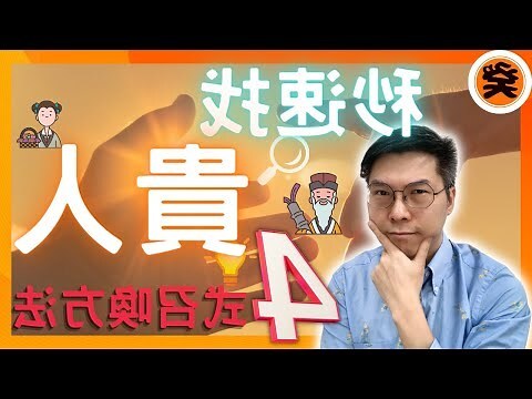 天德貴人查法
