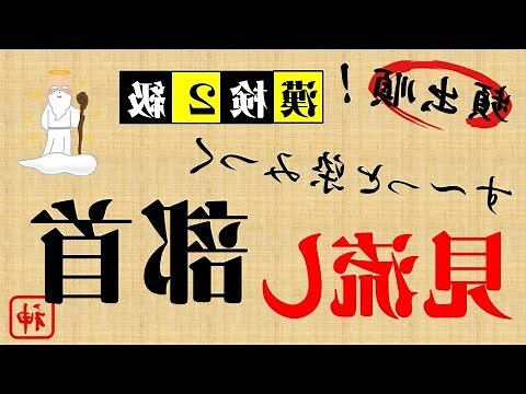 神部首