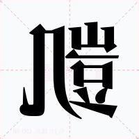 凱的意思