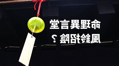 風鈴招陰