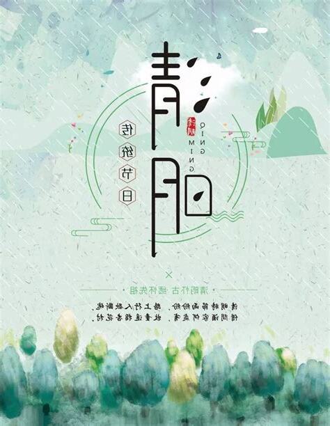 清明節禁忌