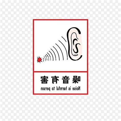 噪音符號