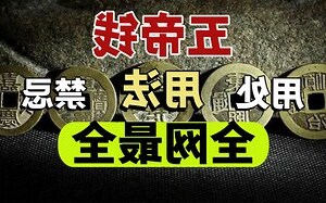 五帝錢的作用