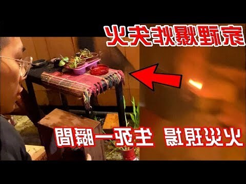 家裡失火