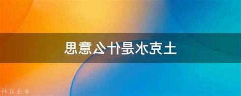 土克水意思