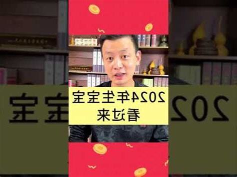 2024龍寶寶運勢