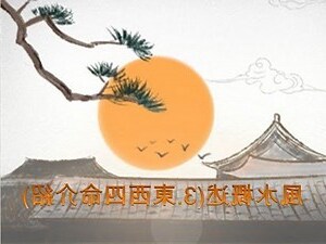 東西四命