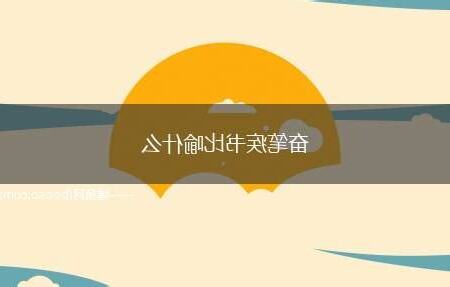 比喻快速