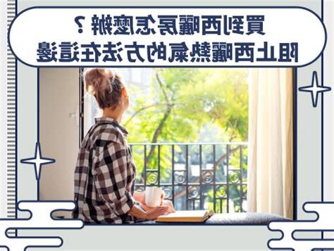 房間西曬