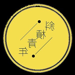 新店開張花籃開幕賀詞