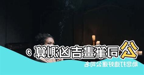 公司筆畫查詢