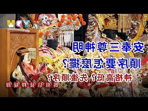 五尊神明擺法