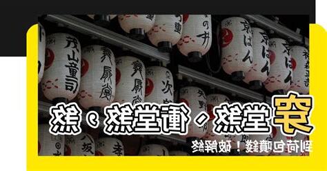 衝堂煞