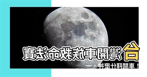 車關拜什麼神