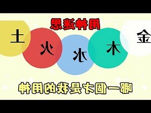 喜用神是什麼