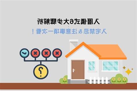 入宅禁忌