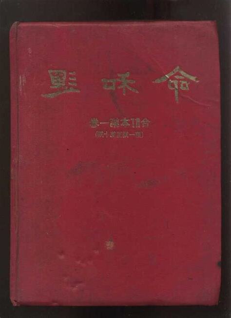 命和運